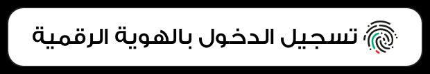 تسجيل الدخول بالهوية الرقمية